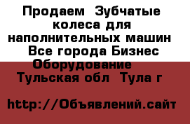 Продаем  Зубчатые колеса для наполнительных машин.  - Все города Бизнес » Оборудование   . Тульская обл.,Тула г.